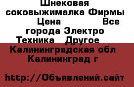 Шнековая соковыжималка Фирмы BAUER › Цена ­ 30 000 - Все города Электро-Техника » Другое   . Калининградская обл.,Калининград г.
